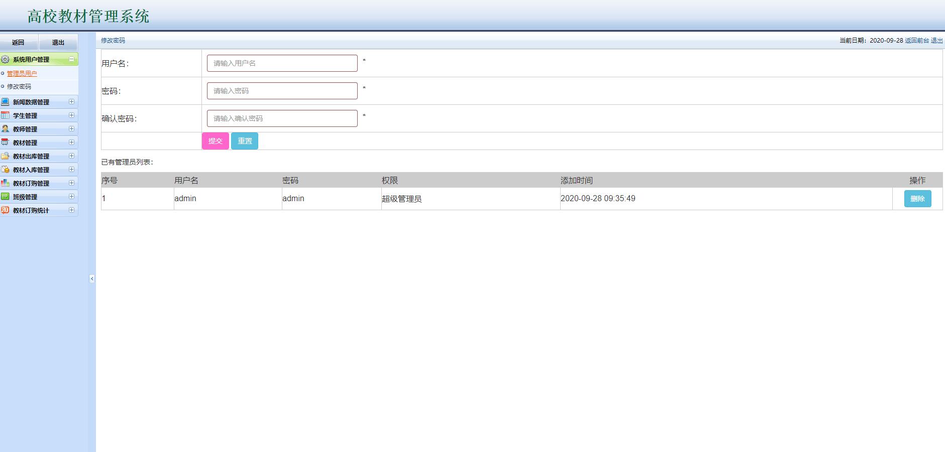 基于JSP+Servlet的高校教材管理平台 - 管理员管理.jpg界面截图