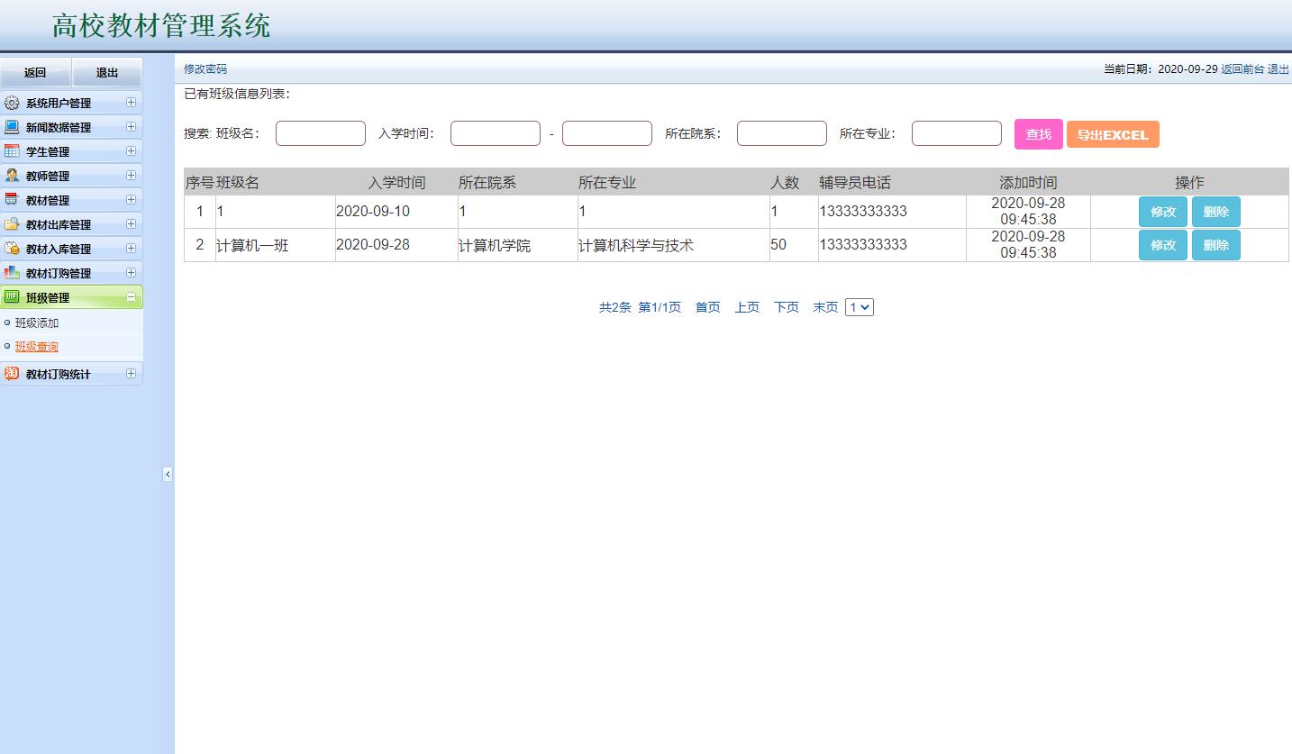 基于JSP+Servlet的高校教材管理平台 - 班级查询.jpg界面截图