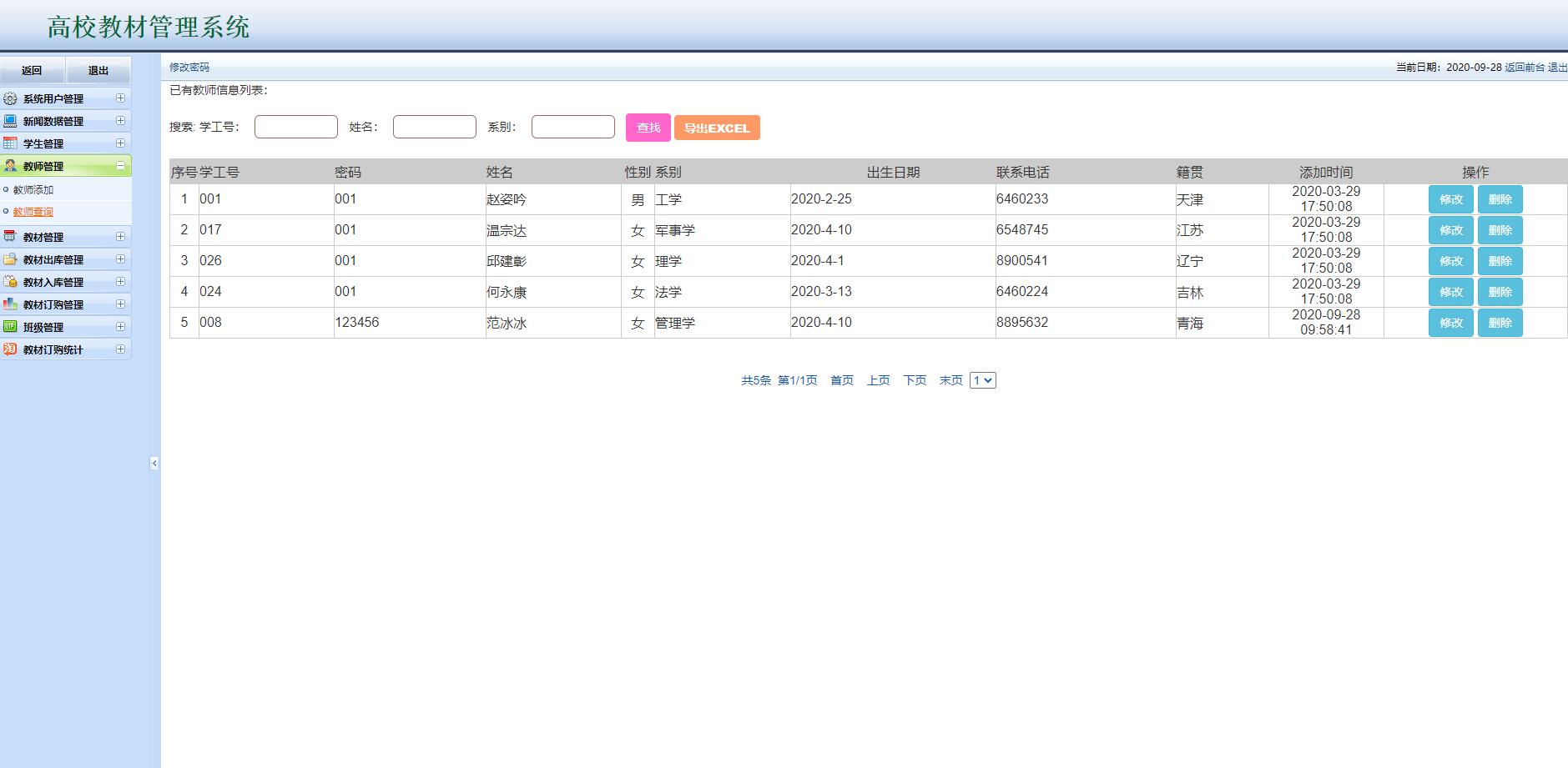 基于JSP+Servlet的高校教材管理平台 - 教师管理.jpg界面截图