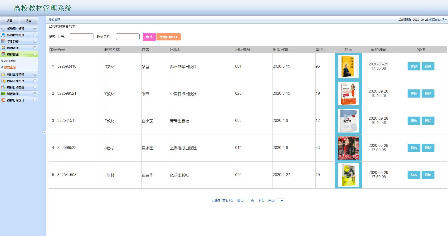 基于JSP+Servlet的高校教材管理平台 - 教材管理.jpg界面截图