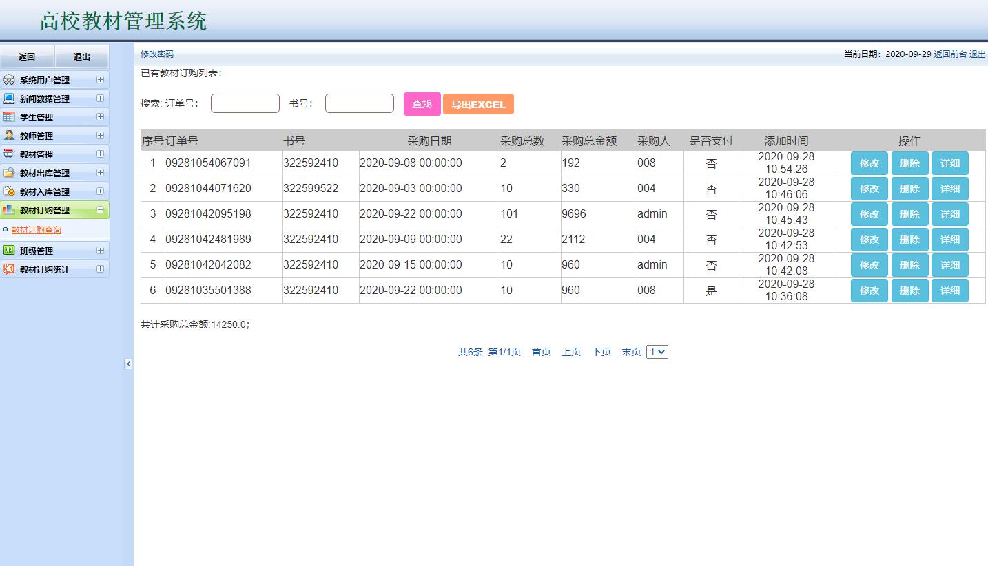 基于JSP+Servlet的高校教材管理平台 - 教材订购管理.jpg界面截图