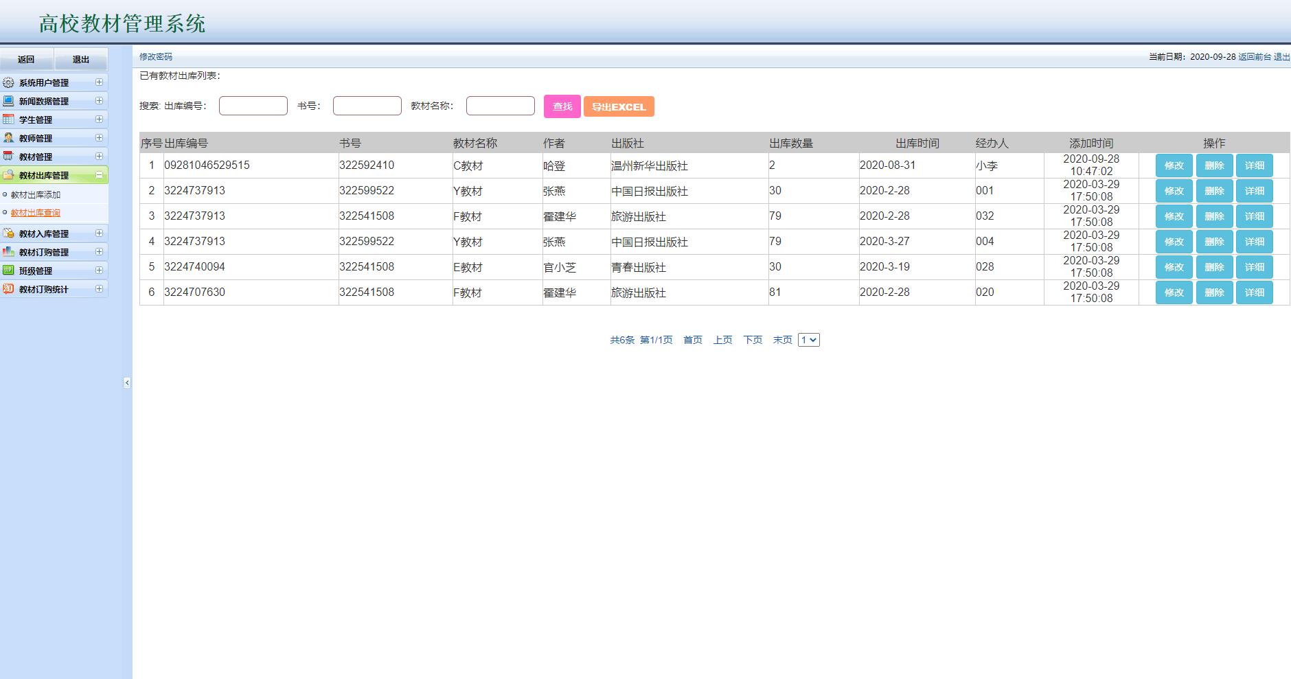 基于JSP+Servlet的高校教材管理平台 - 教材出库管理.jpg界面截图