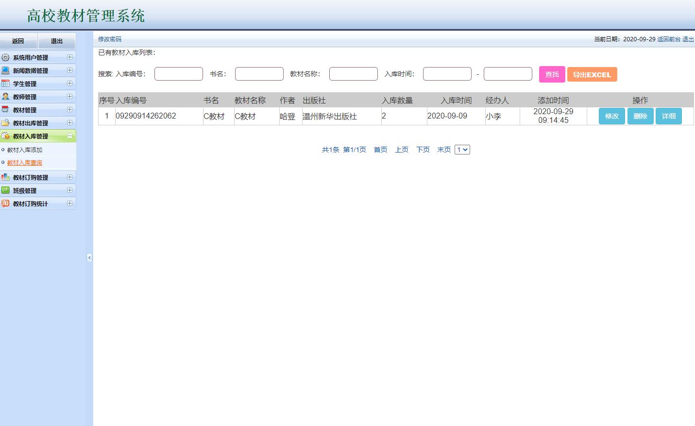 基于JSP+Servlet的高校教材管理平台 - 教材入库管理.jpg界面截图