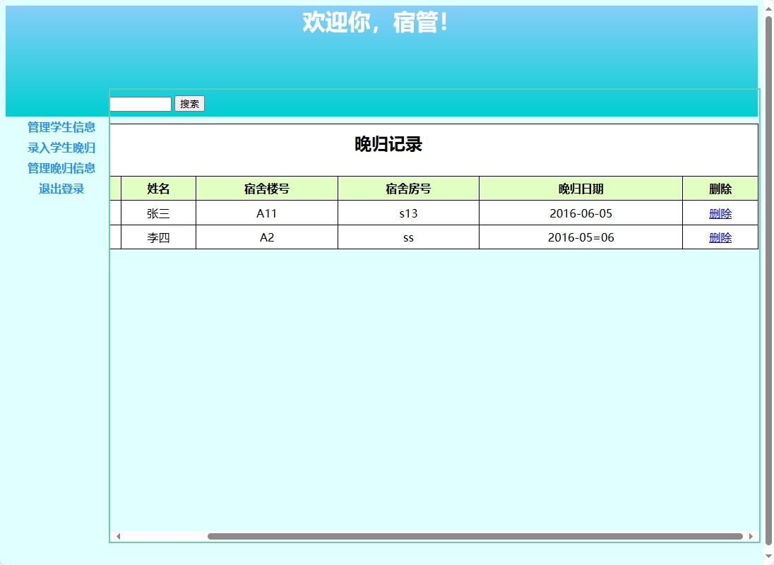 晚归记录管理界面