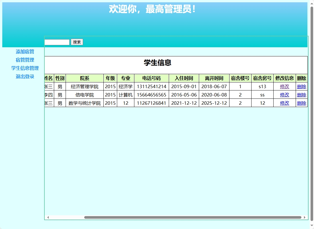 学生信息管理界面