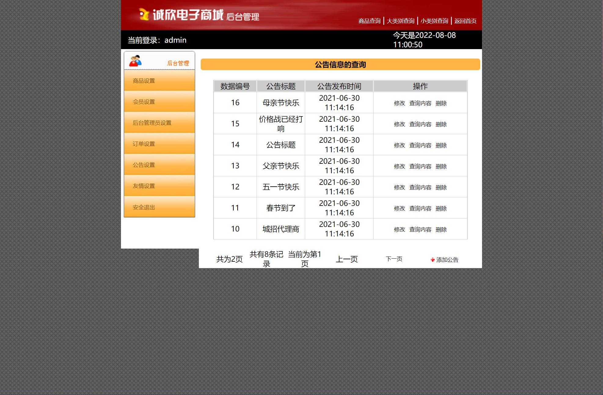 基于JSP+Servlet的电子产品在线销售平台 - 公告管理.jpg界面截图