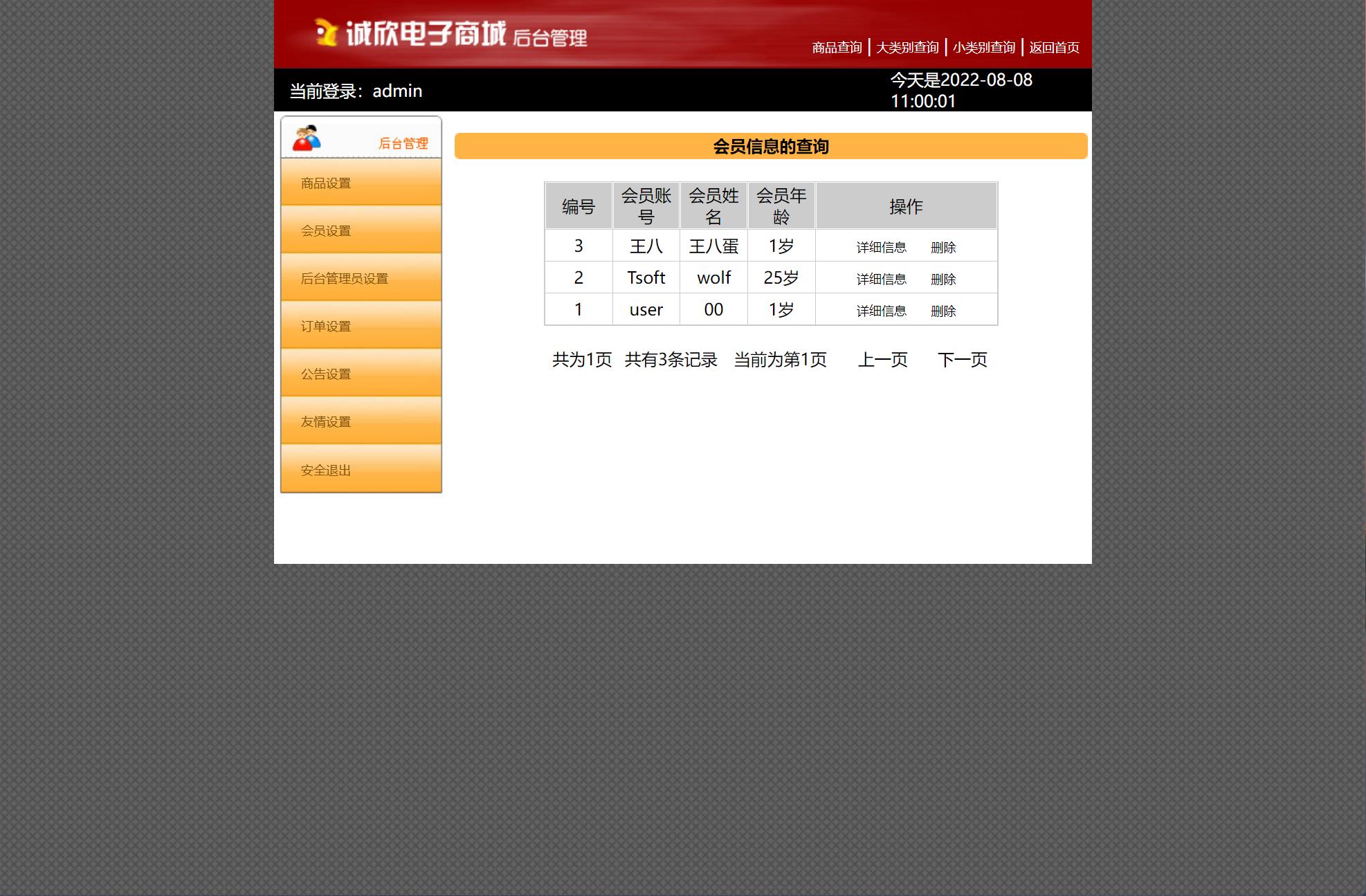 基于JSP+Servlet的电子产品在线销售平台 - 会员信息管理.jpg界面截图