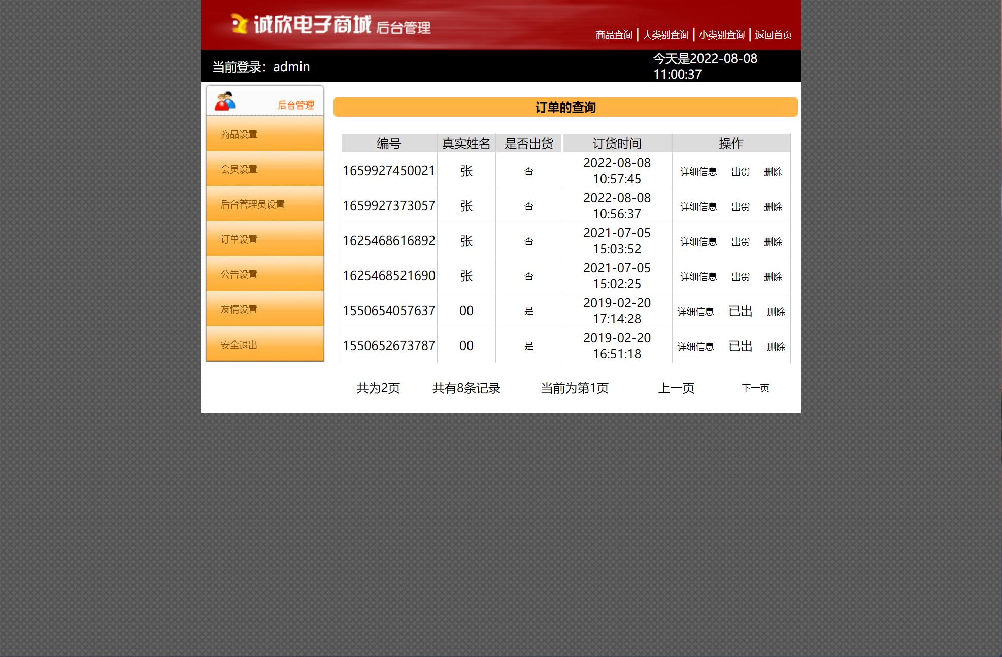 基于JSP+Servlet的电子产品在线销售平台 - 订单管理.jpg界面截图