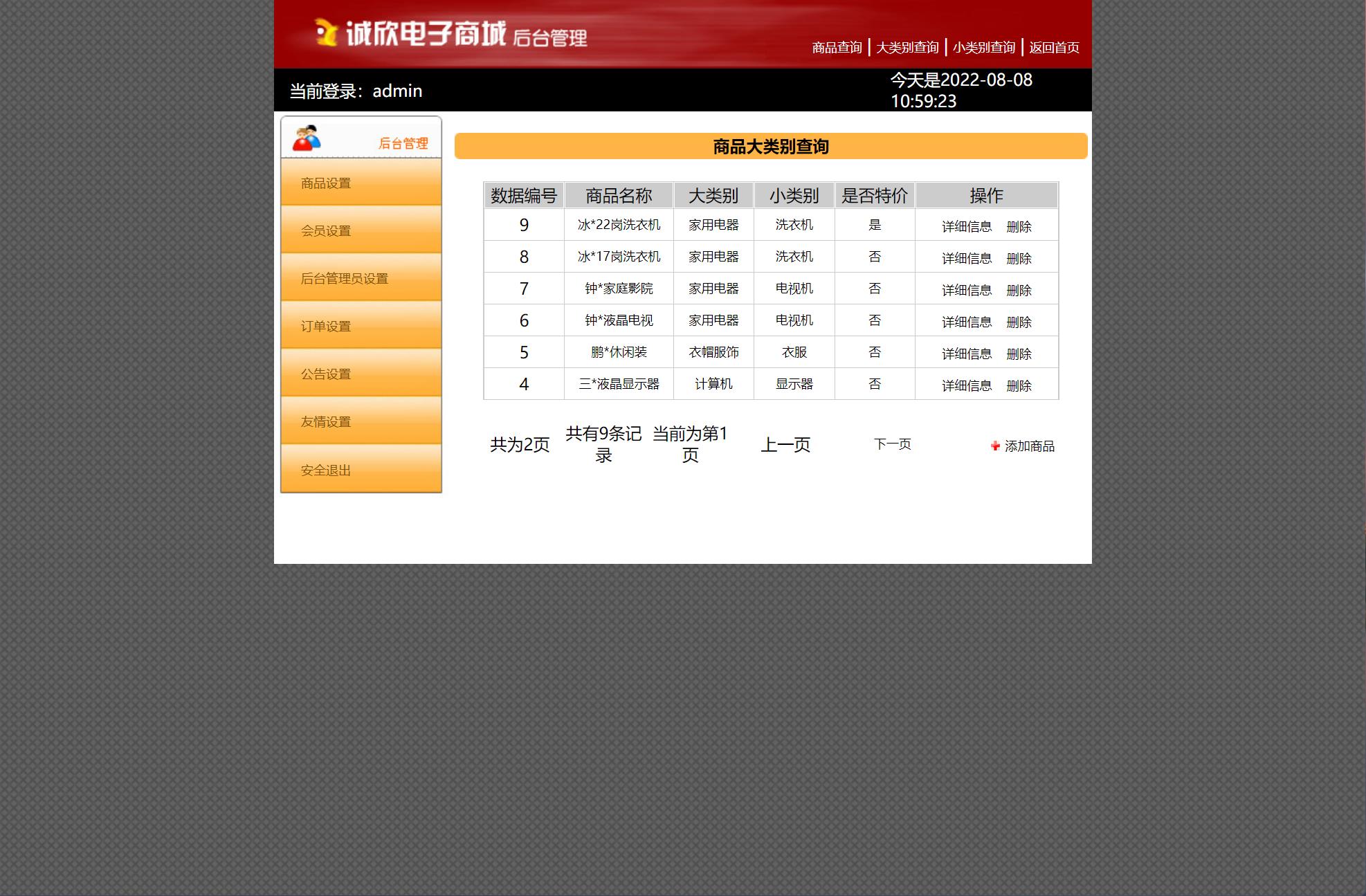 基于JSP+Servlet的电子产品在线销售平台 - 商品类别管理.jpg界面截图