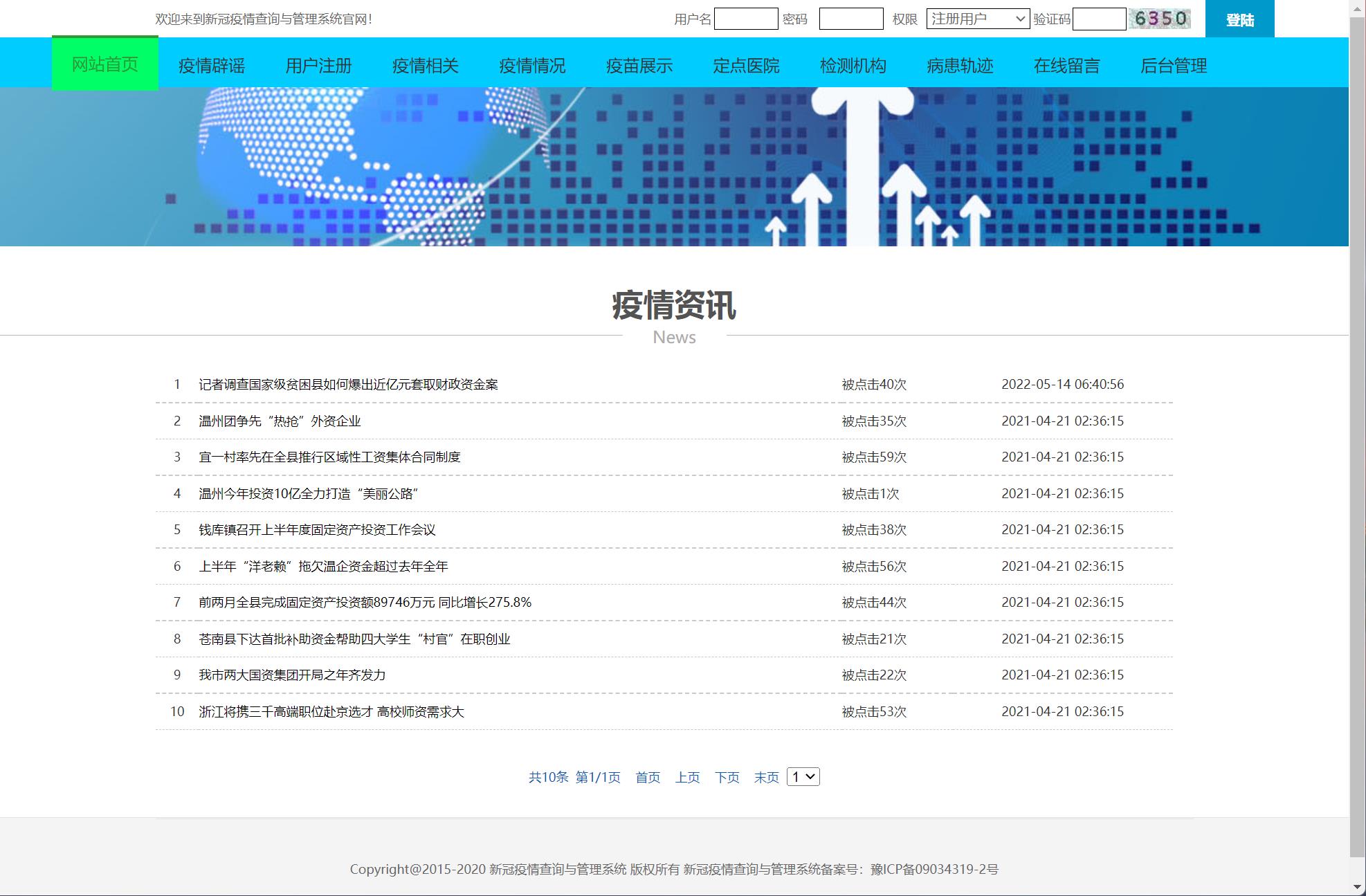 基于JSP+Servlet的疫情防控信息发布与交流平台 - 查看资讯.jpg界面截图