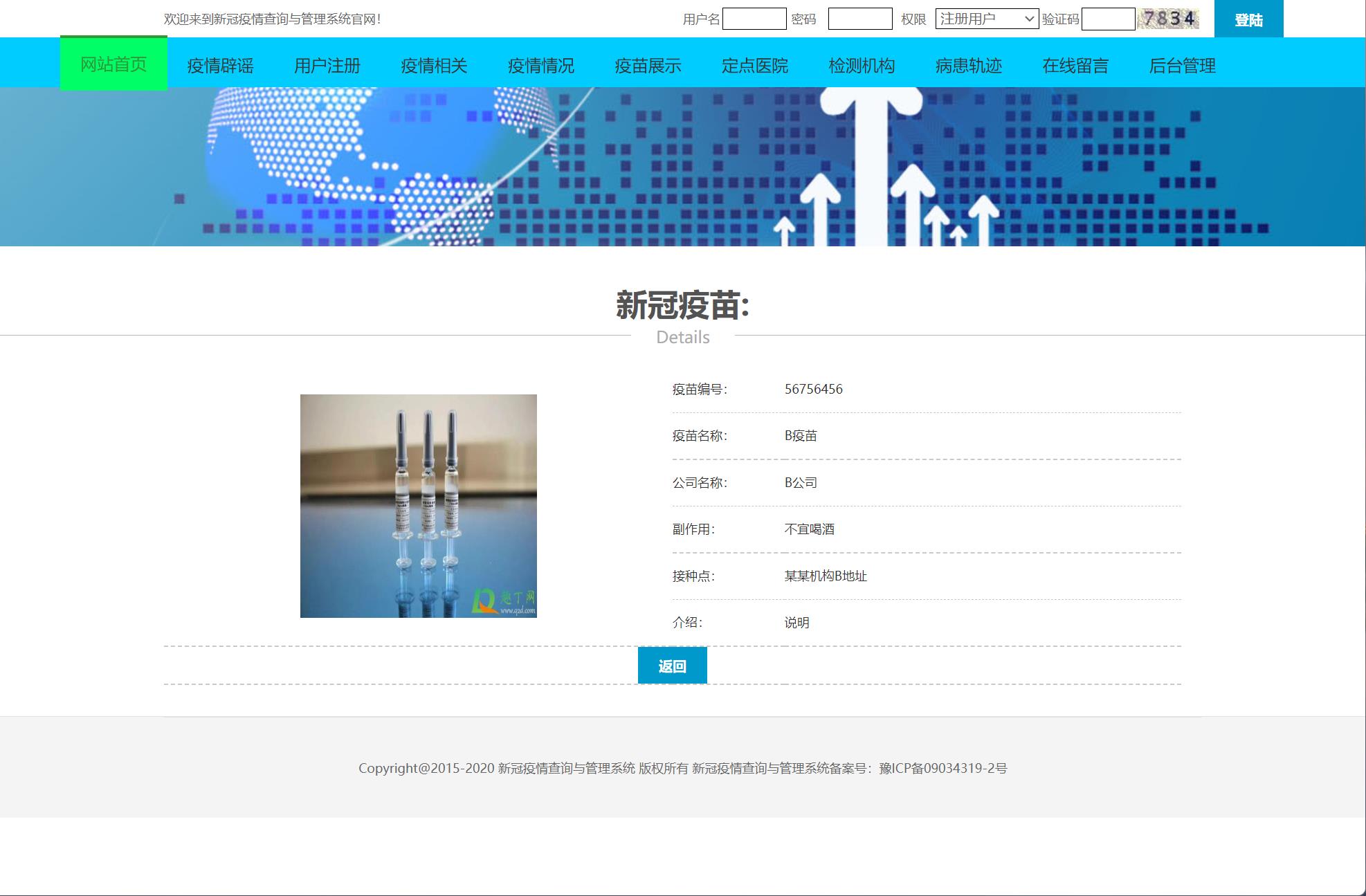 基于JSP+Servlet的疫情防控信息发布与交流平台 - 查看疫苗详情.jpg界面截图
