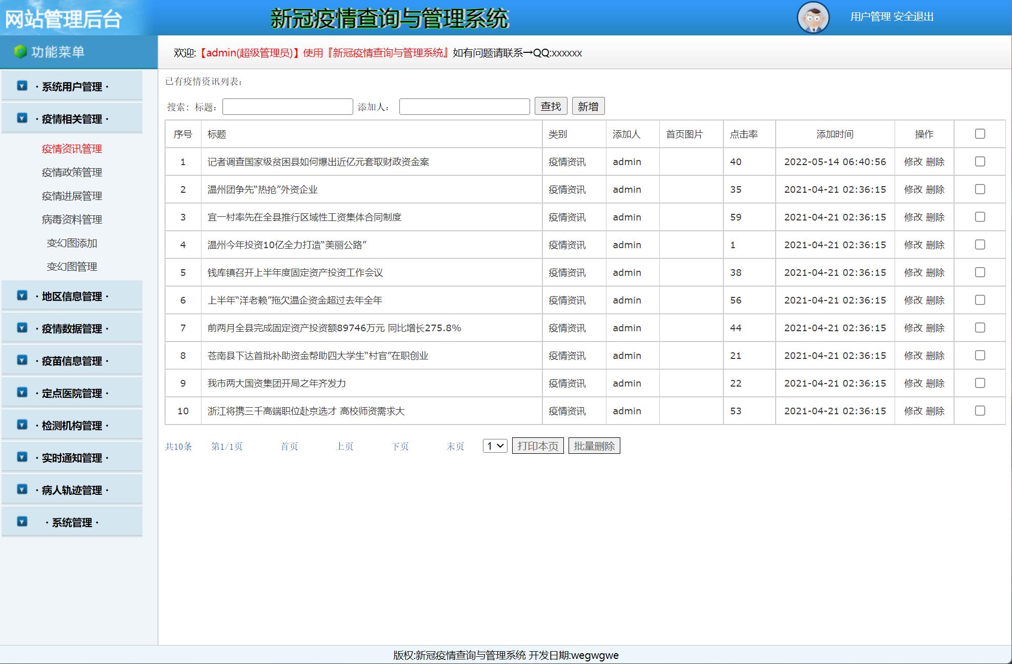 基于JSP+Servlet的疫情防控信息发布与交流平台 - 疫情相关管理.jpg界面截图
