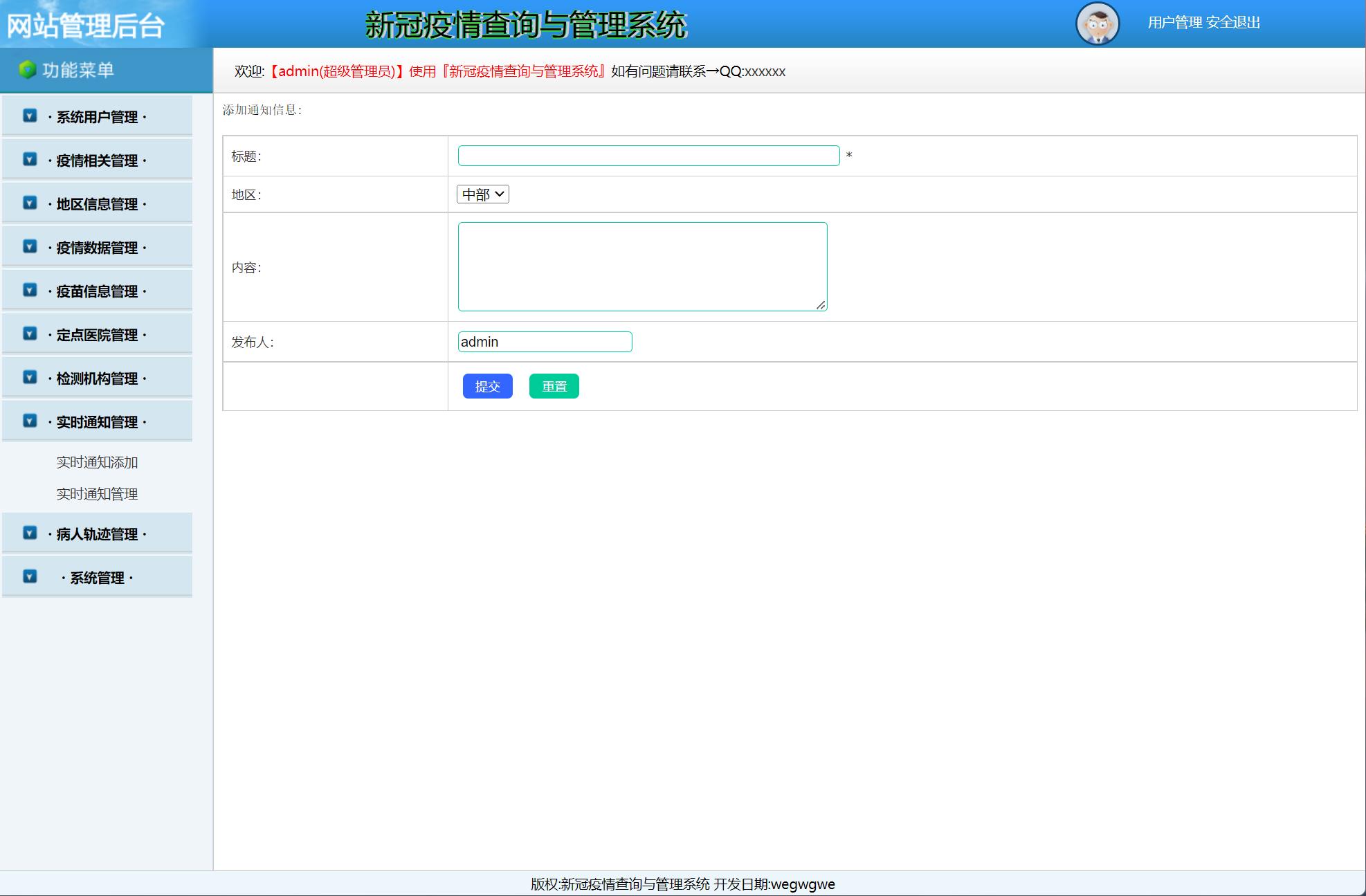 基于JSP+Servlet的疫情防控信息发布与交流平台 - 实时通知管理.jpg界面截图
