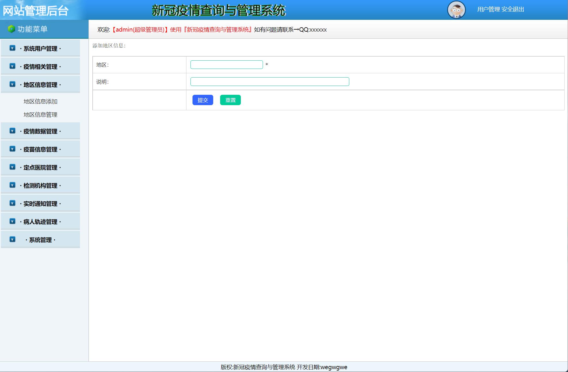 基于JSP+Servlet的疫情防控信息发布与交流平台 - 地区信息管理.jpg界面截图