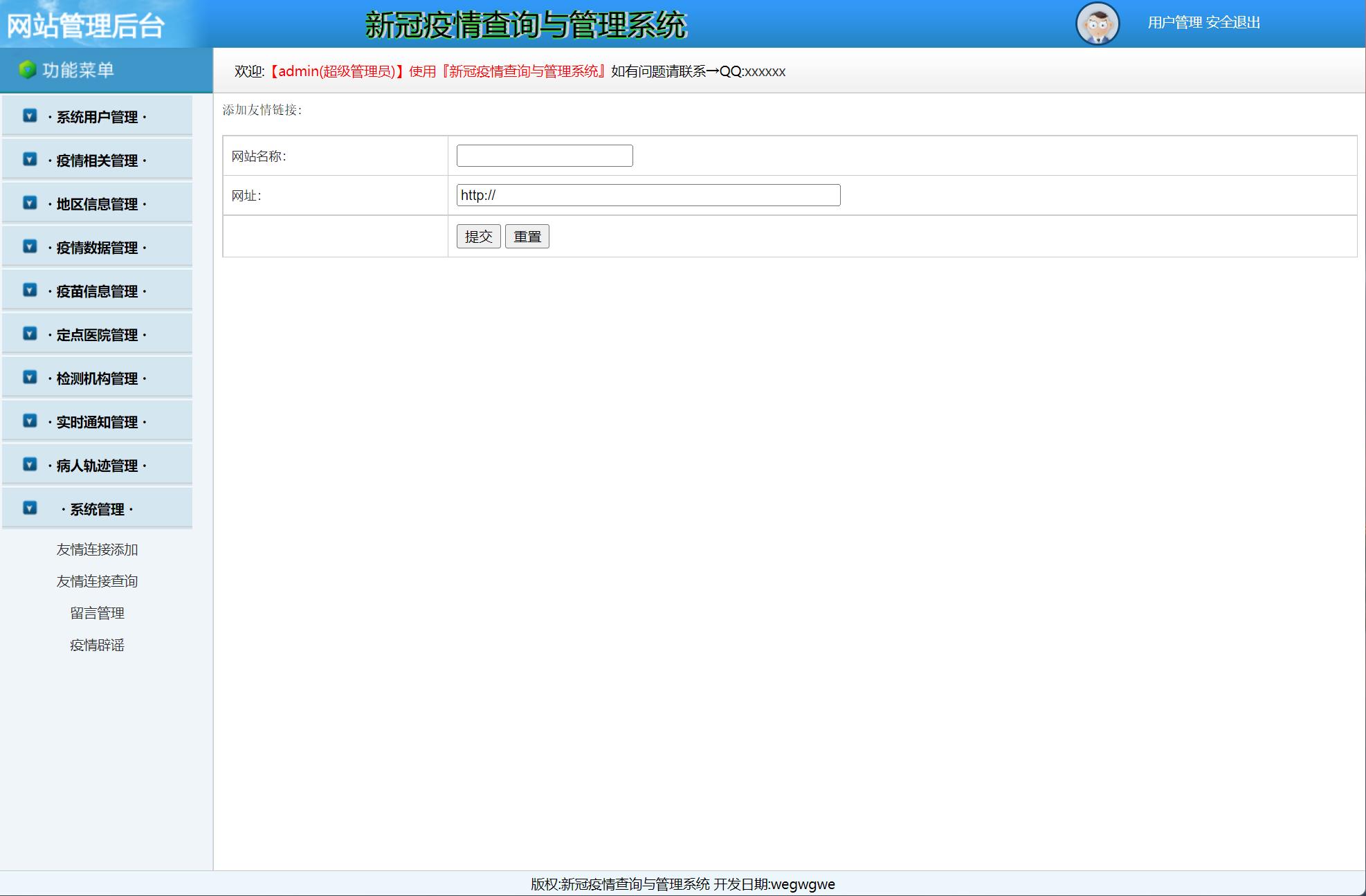 基于JSP+Servlet的疫情防控信息发布与交流平台 - 系统管理.jpg界面截图