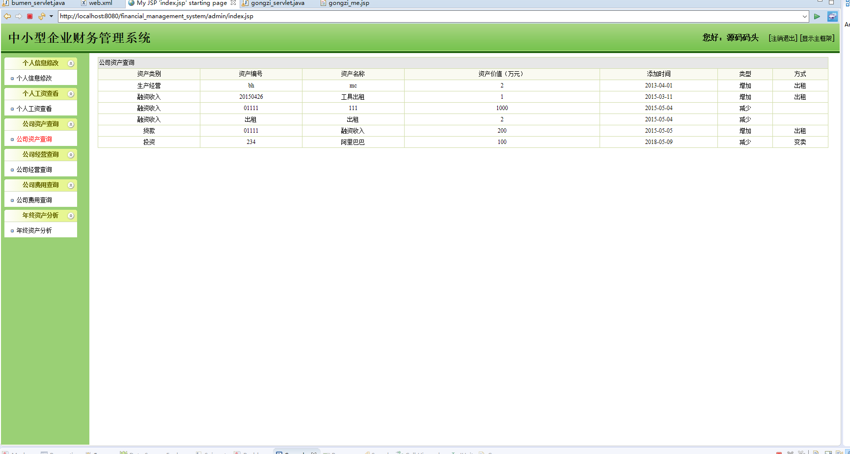 基于JSP+Servlet的企业财务管理系统 - 公司资产查询.png界面截图