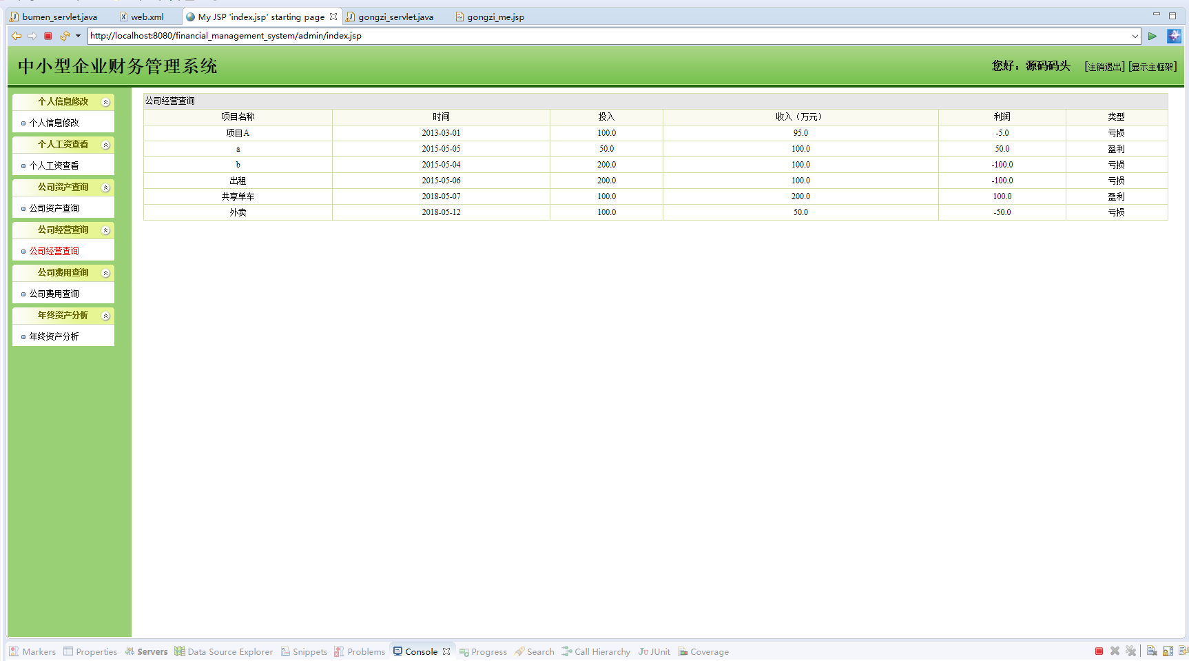 基于JSP+Servlet的企业财务管理系统 - 公司经营查询.png界面截图
