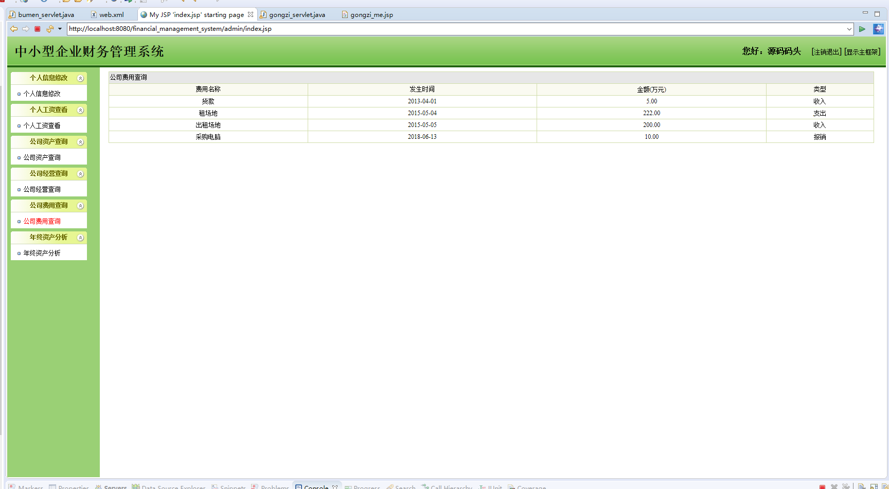 基于JSP+Servlet的企业财务管理系统 - 公司费用查询.png界面截图