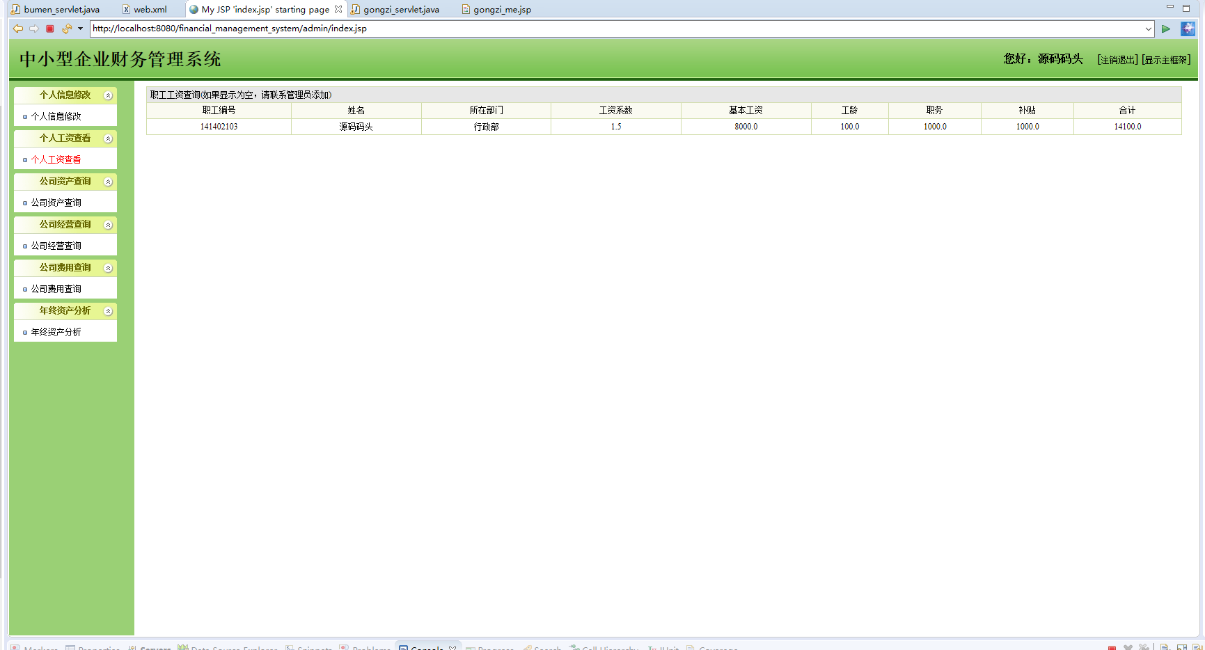 基于JSP+Servlet的企业财务管理系统 - 个人工资查看.png界面截图