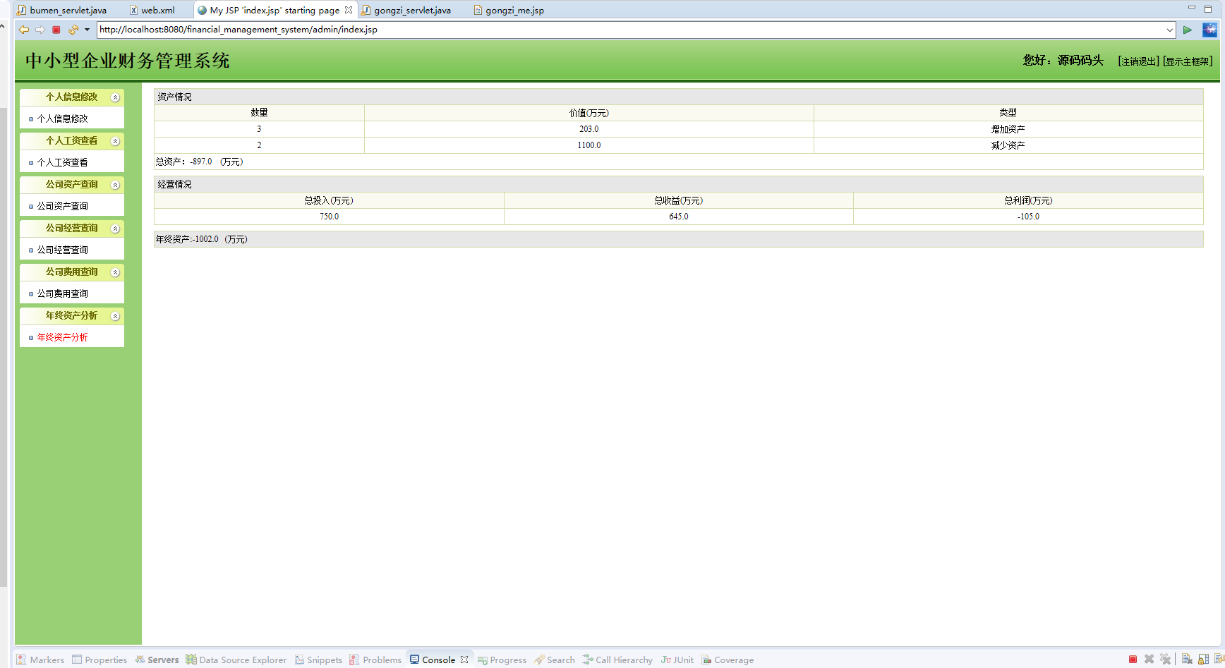 基于JSP+Servlet的企业财务管理系统 - 年终资产分析.png界面截图