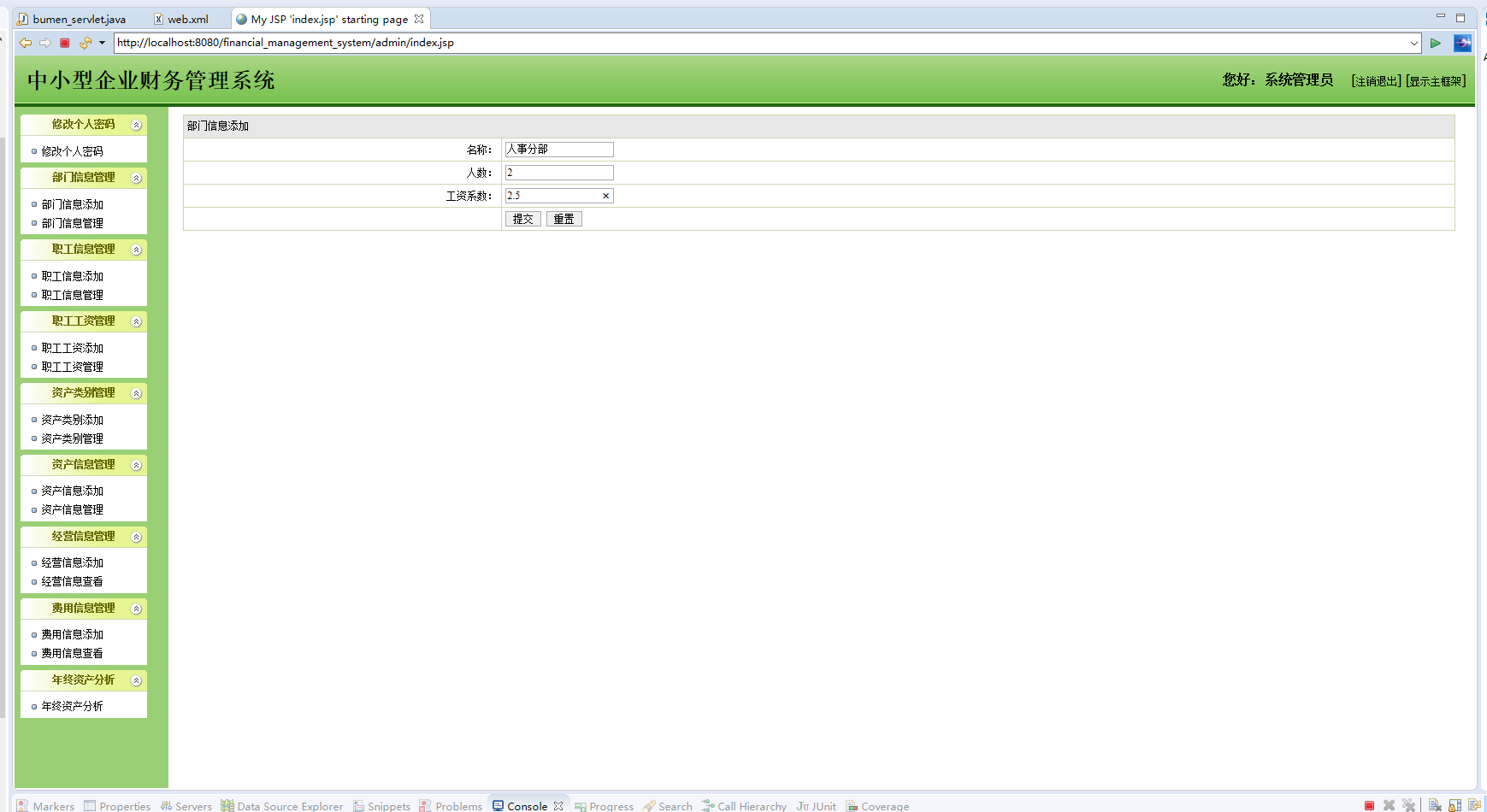 基于JSP+Servlet的企业财务管理系统 - 添加部门.png界面截图