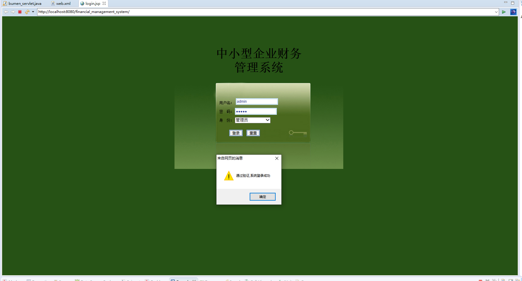 基于JSP+Servlet的企业财务管理系统 - 管理员登录.png界面截图