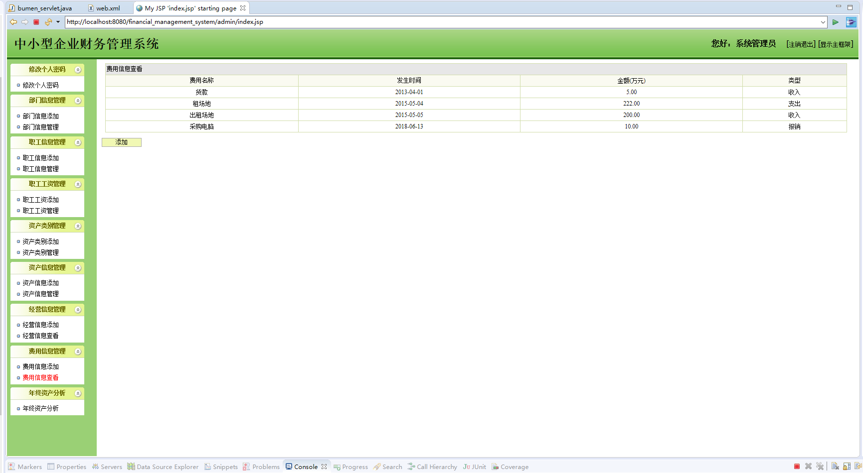 基于JSP+Servlet的企业财务管理系统 - 费用信息管理.png界面截图