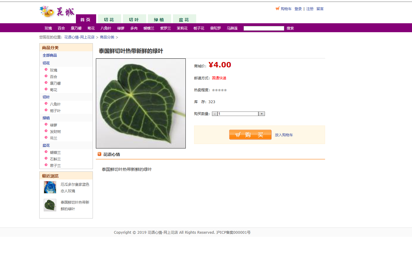 基于JSP+Servlet的鲜花在线销售与库存管理系统 - 商品详情.png界面截图