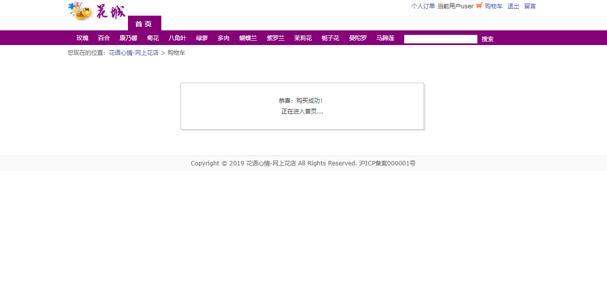 基于JSP+Servlet的鲜花在线销售与库存管理系统 - 购买成功.png界面截图