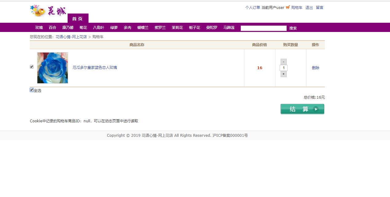 基于JSP+Servlet的鲜花在线销售与库存管理系统 - 查看购物车.png界面截图