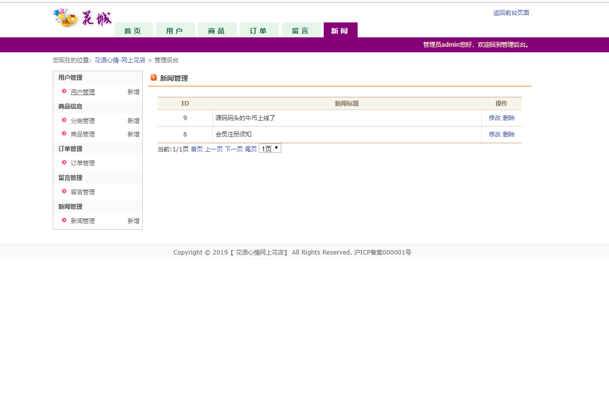基于JSP+Servlet的鲜花在线销售与库存管理系统 - 新闻管理.png界面截图