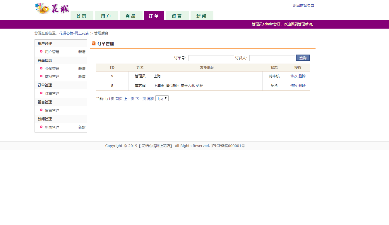 基于JSP+Servlet的鲜花在线销售与库存管理系统 - 订单信息查看.png界面截图