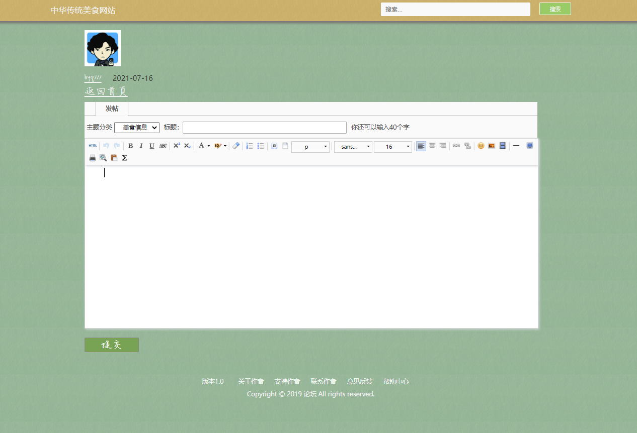 基于JSP+Servlet的美食资讯发布与分享平台 - 提交帖子.png界面截图