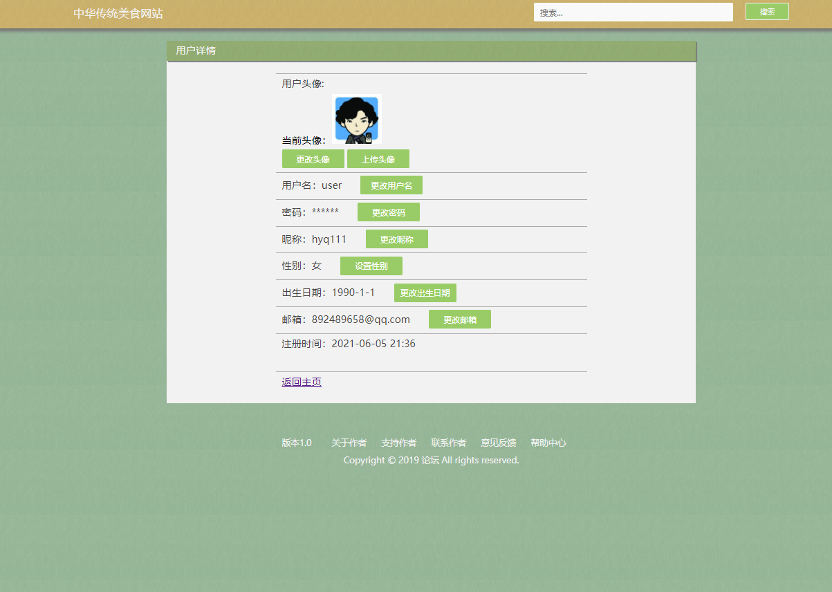 基于JSP+Servlet的美食资讯发布与分享平台 - 修改个人信息.png界面截图