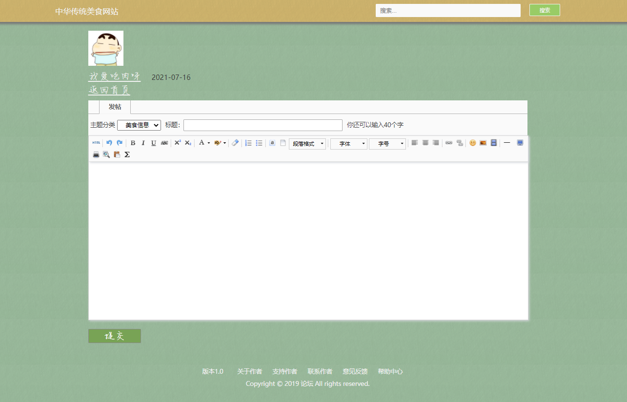 基于JSP+Servlet的美食资讯发布与分享平台 - 发表帖子.png界面截图