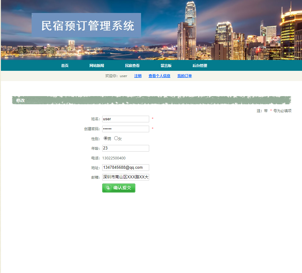 基于JSP+Servlet的民宿预订与信息管理平台 - 修改个人信息.png界面截图