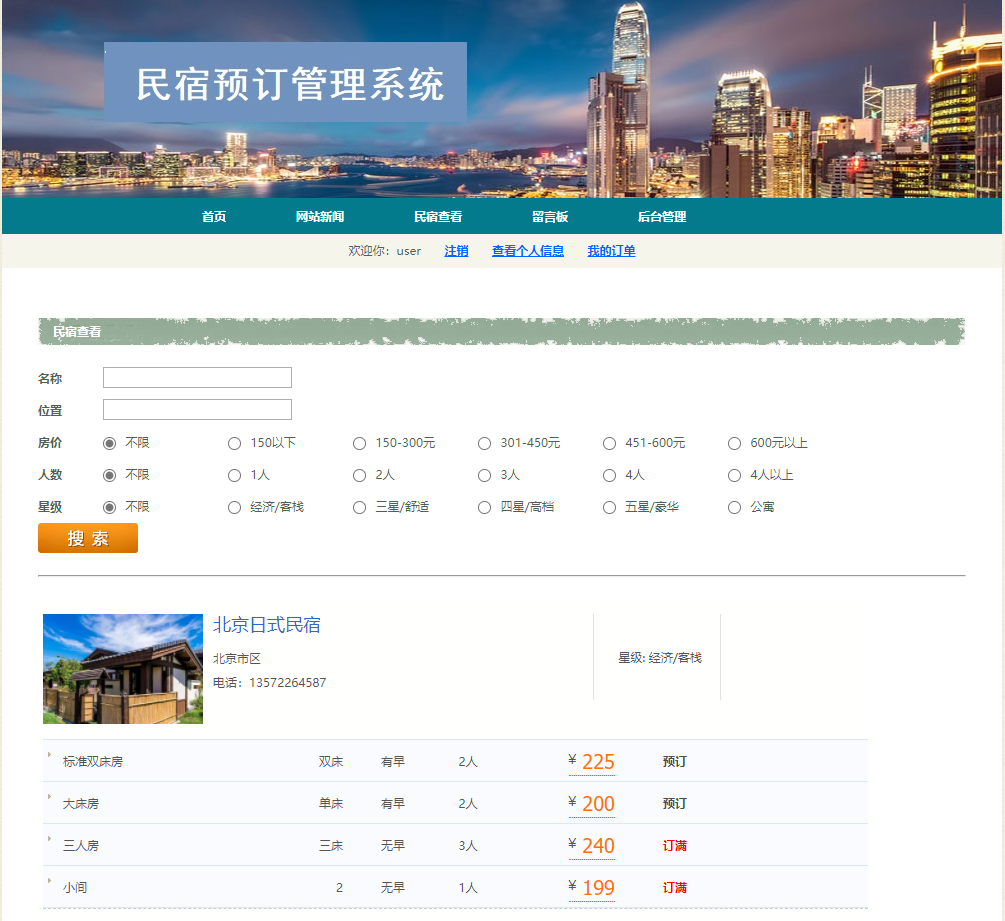 基于JSP+Servlet的民宿预订与信息管理平台 - 查看民宿信息.png界面截图