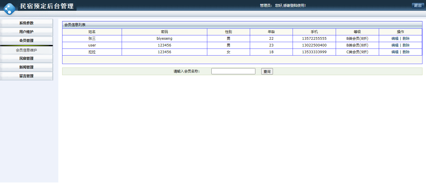 基于JSP+Servlet的民宿预订与信息管理平台 - 会员管理.png界面截图