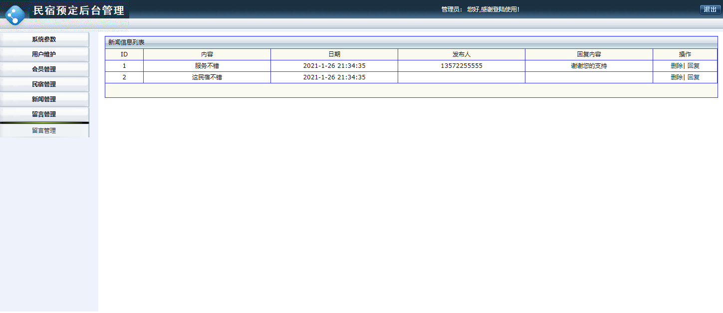 基于JSP+Servlet的民宿预订与信息管理平台 - 留言管理.png界面截图