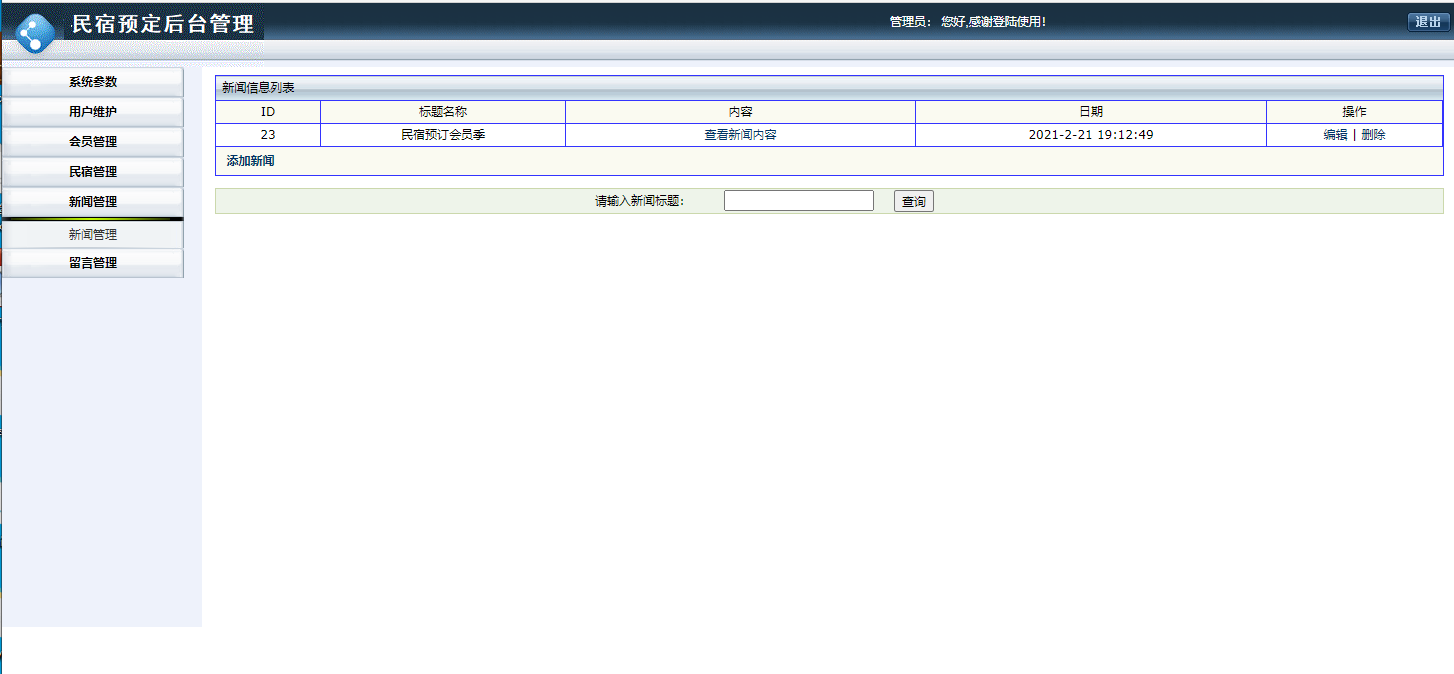 基于JSP+Servlet的民宿预订与信息管理平台 - 新闻管理.png界面截图