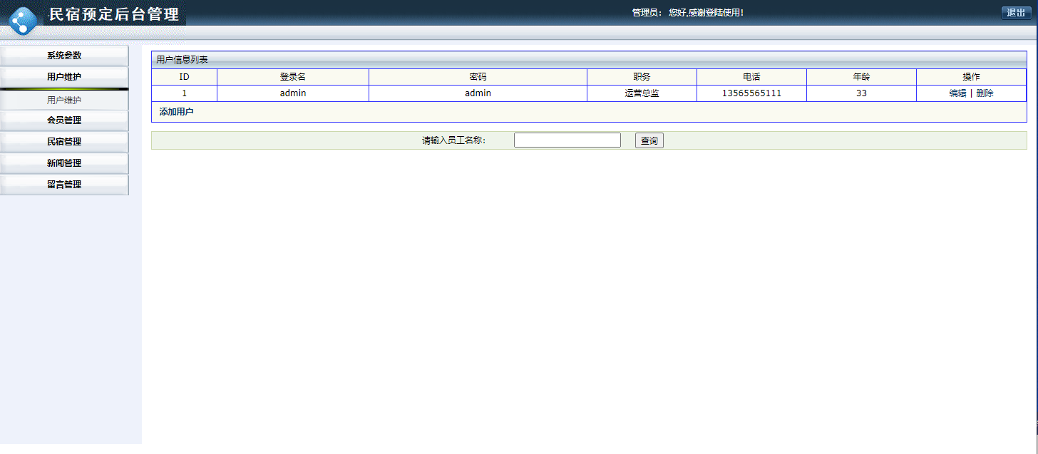 基于JSP+Servlet的民宿预订与信息管理平台 - 用户管理.png界面截图