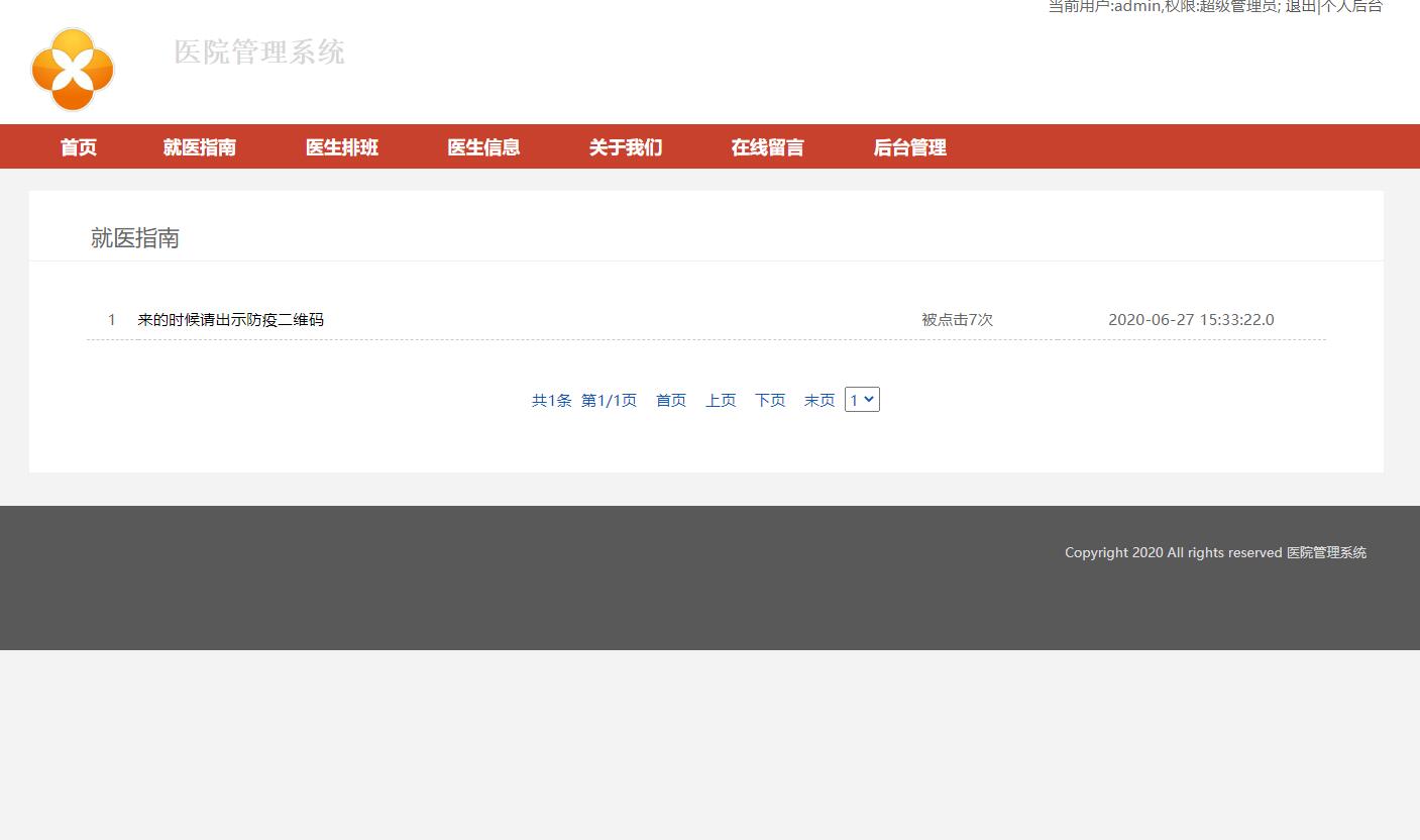 基于JSP+Servlet的医院信息综合管理系统 - 就医指南查看.jpg界面截图