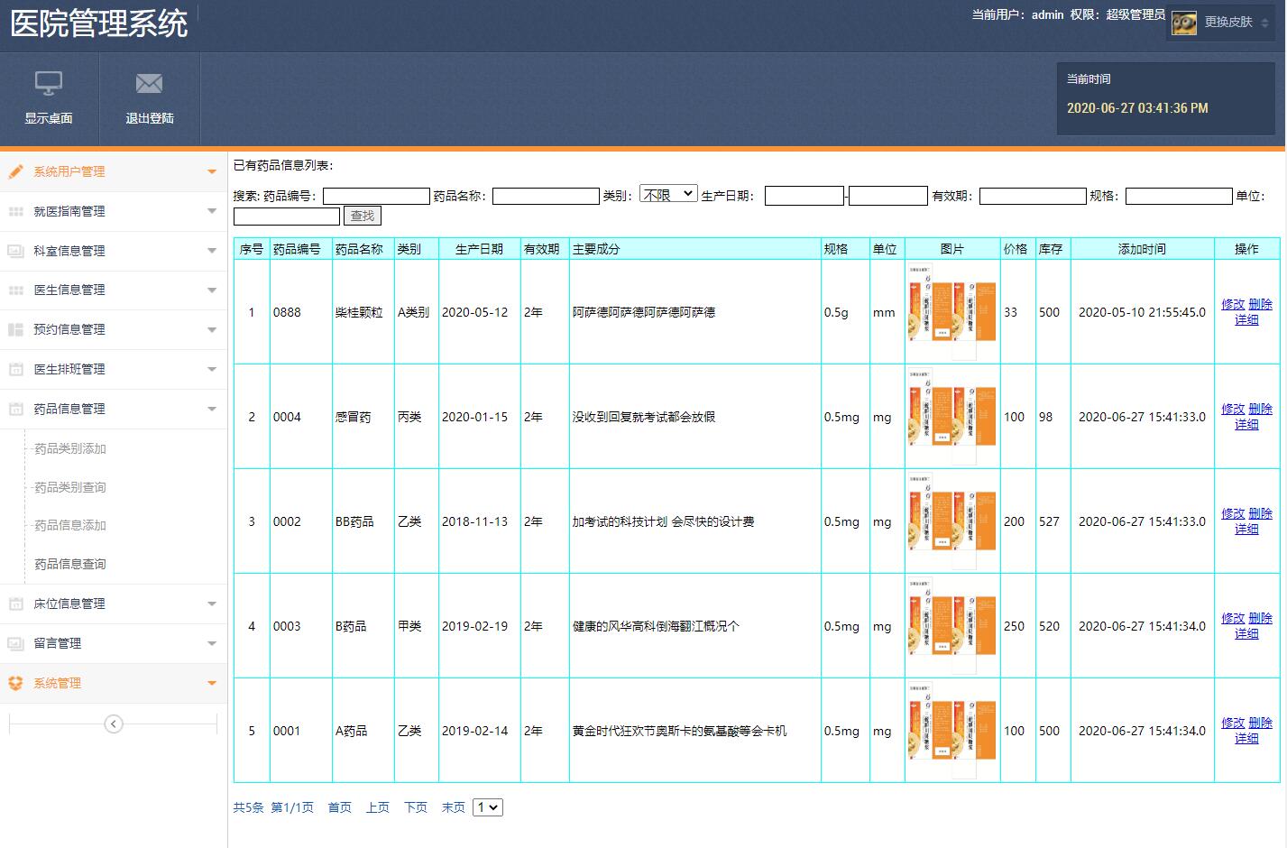 基于JSP+Servlet的医院信息综合管理系统 - 药品信息管理.jpg界面截图