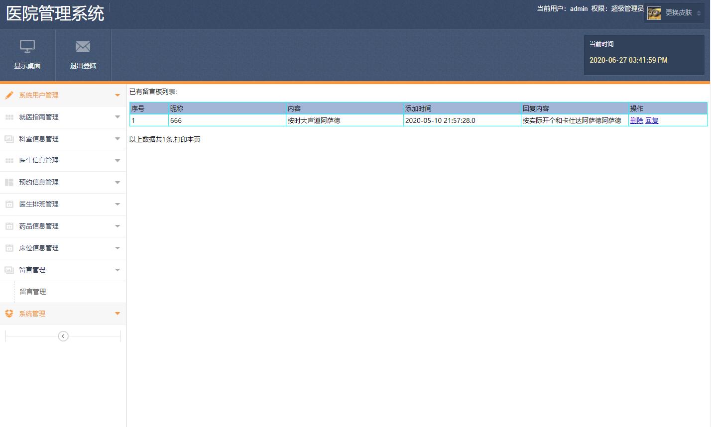 基于JSP+Servlet的医院信息综合管理系统 - 留言管理.jpg界面截图