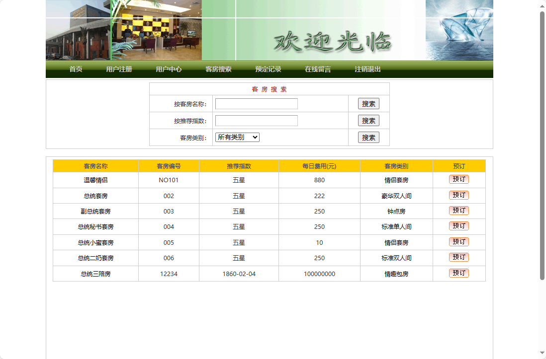 基于JSP+Servlet的在线酒店预订平台 - 搜索客房.png界面截图