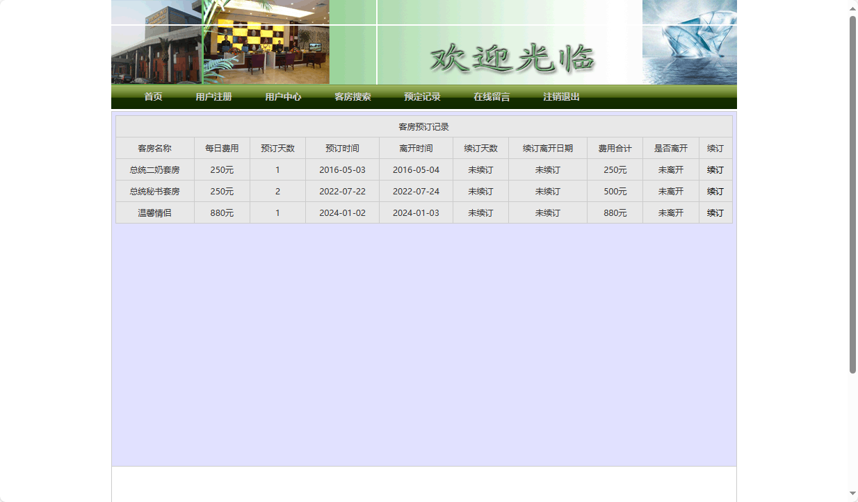 基于JSP+Servlet的在线酒店预订平台 - 查看预定记录.png界面截图