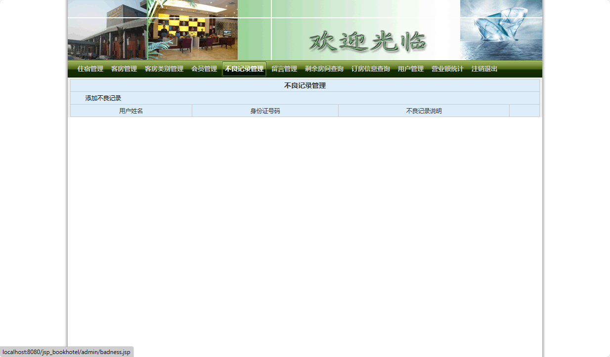 基于JSP+Servlet的在线酒店预订平台 - 不良记录查询.png界面截图