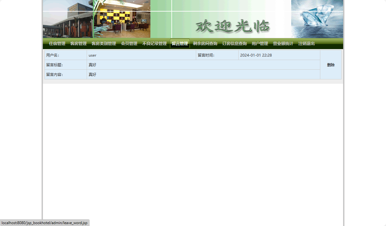 基于JSP+Servlet的在线酒店预订平台 - 旅客留言管理.png界面截图