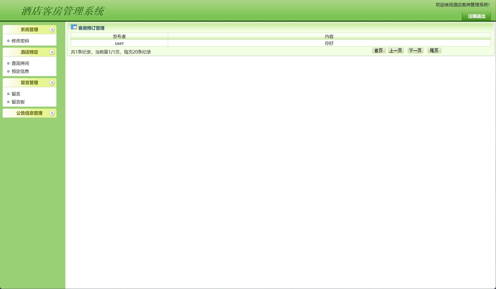 基于JSP+Servlet的酒店客房预订与前台管理系统 - 查看留言板.jpg界面截图