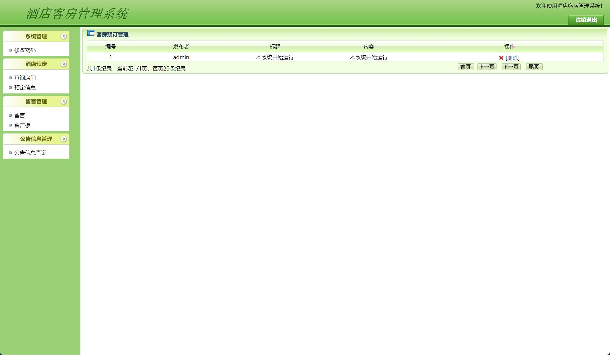 基于JSP+Servlet的酒店客房预订与前台管理系统 - 查询公告信息.jpg界面截图